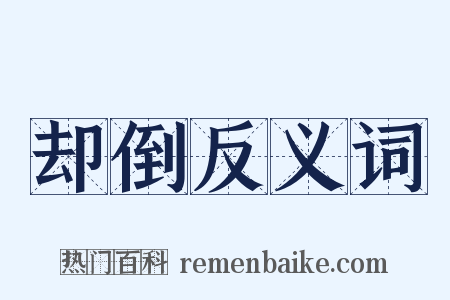 却倒反义词是什么意思的图片